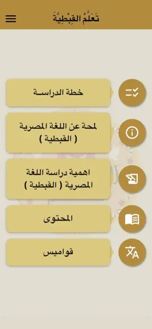 تَعَلَّم القبطية screenshot 1