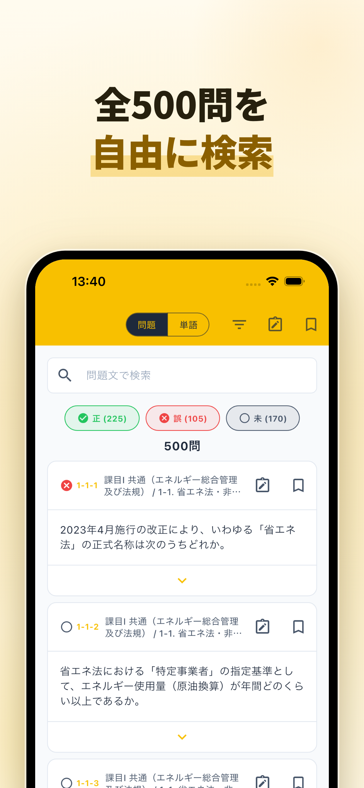 エネルギー管理士 試験対策｜過去問500・用語集 screenshot 6