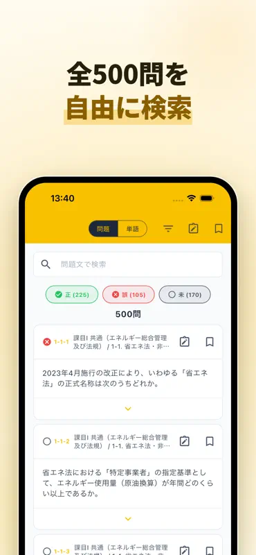 エネルギー管理士 試験対策｜過去問500・用語集 screenshot 6 of 10