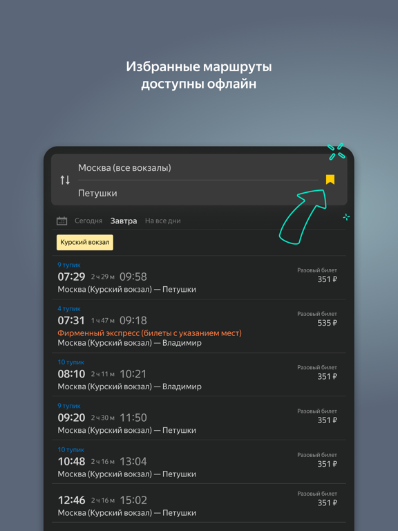 Screenshot #5 pour Яндекс Электрички и ЖД билеты