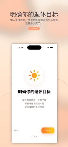 退休计划 screenshot