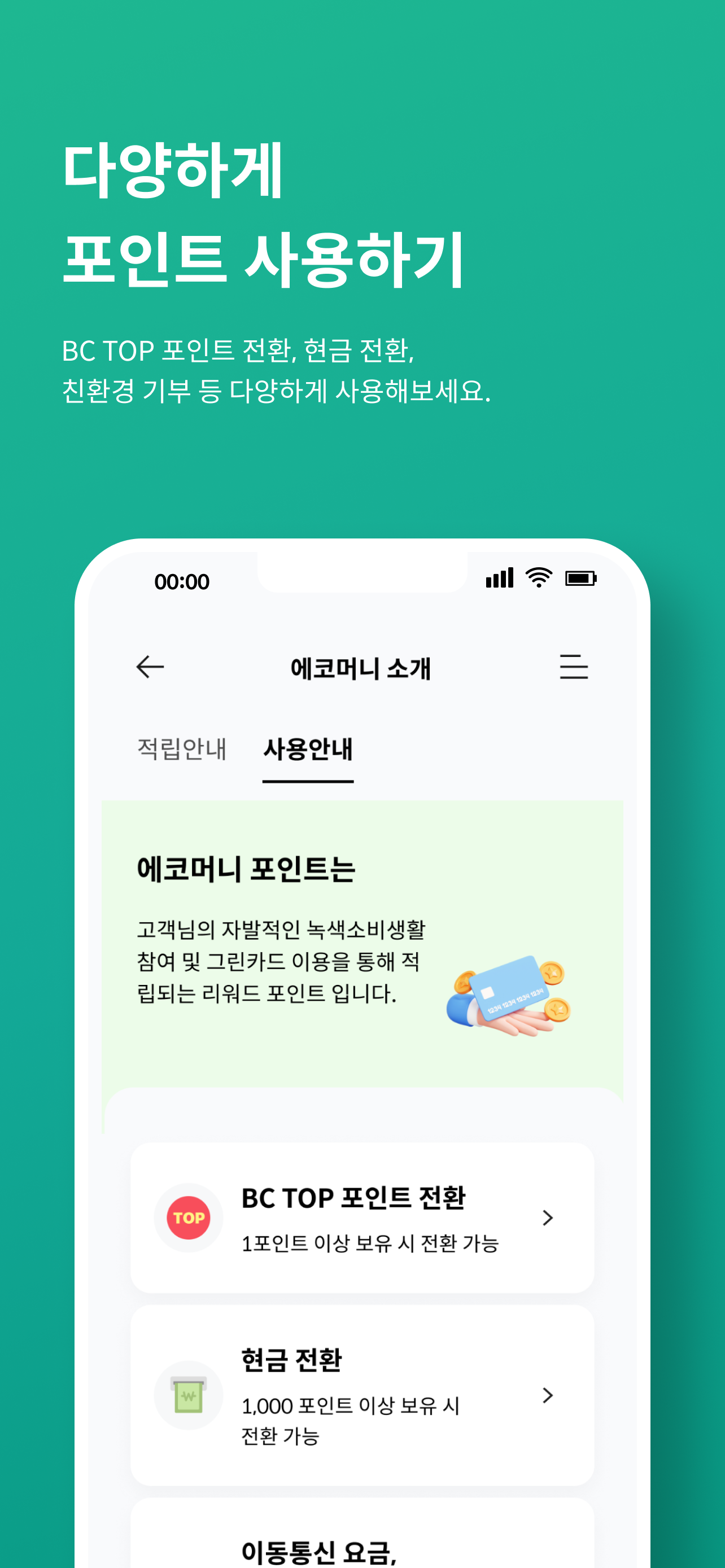 그린카드 ( ecomoney 에코머니) screenshot 4