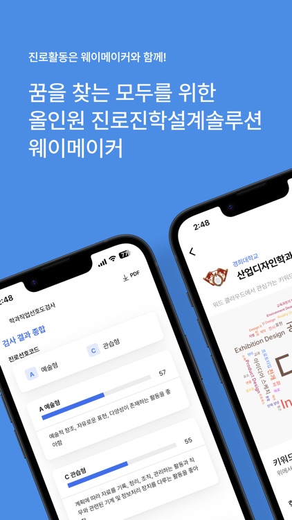 웨이메이커 - 국내 최초 ONE-STOP 진로 솔루션