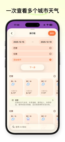 迷你天气 - 旅行天气预报 screenshot