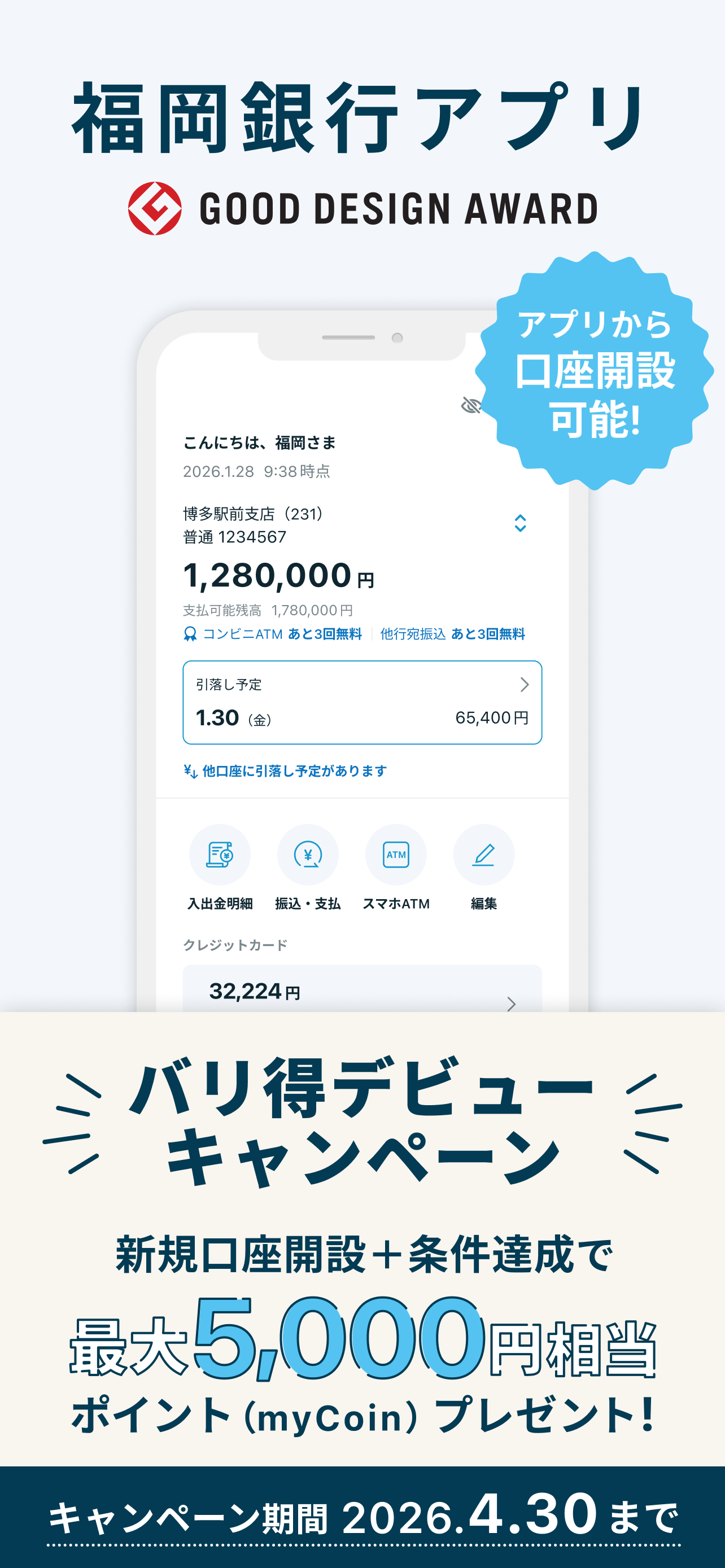 福岡銀行アプリ