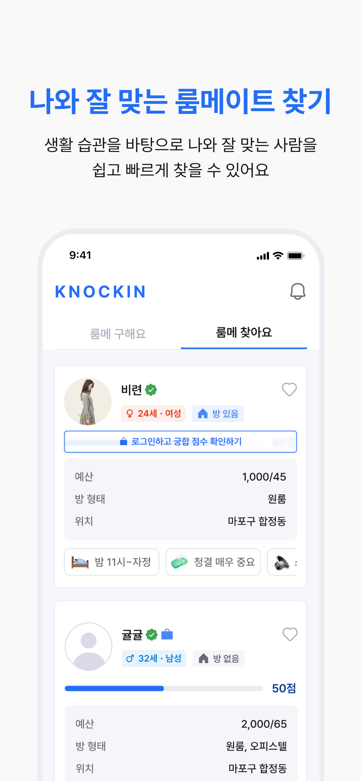 노크인 - 룸메이트 찾기 screenshot 4