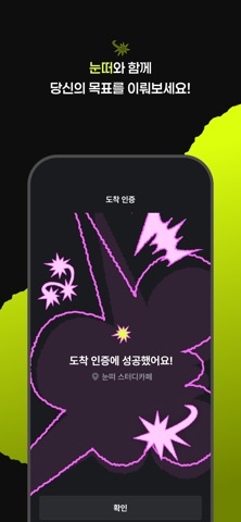 눈 떠! – 목표 장소 도착 인증 알람 screenshot