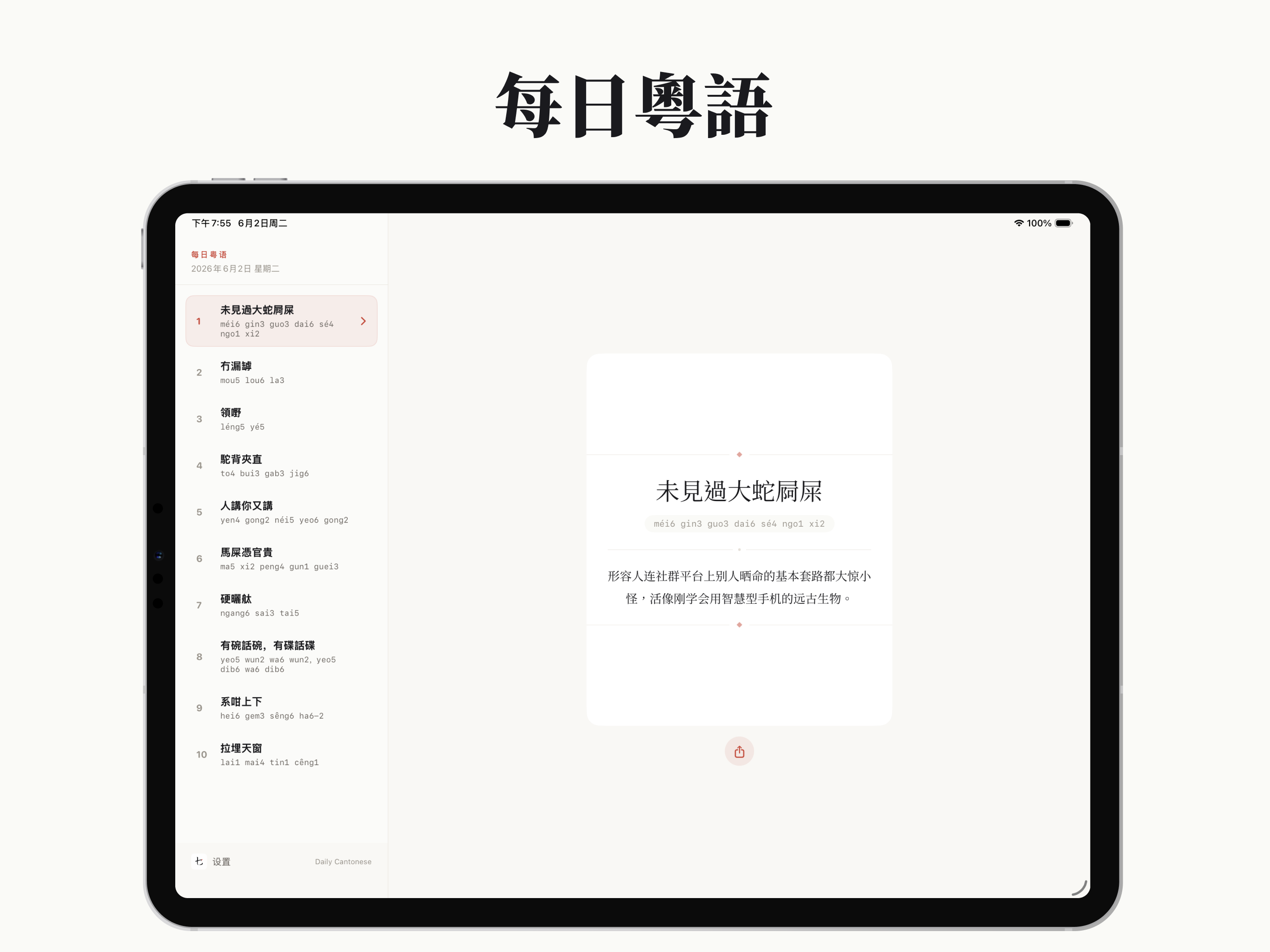 每日粤语
