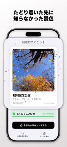 tocotoco - 目的地のわからない散歩アプリ のスクリーンショット