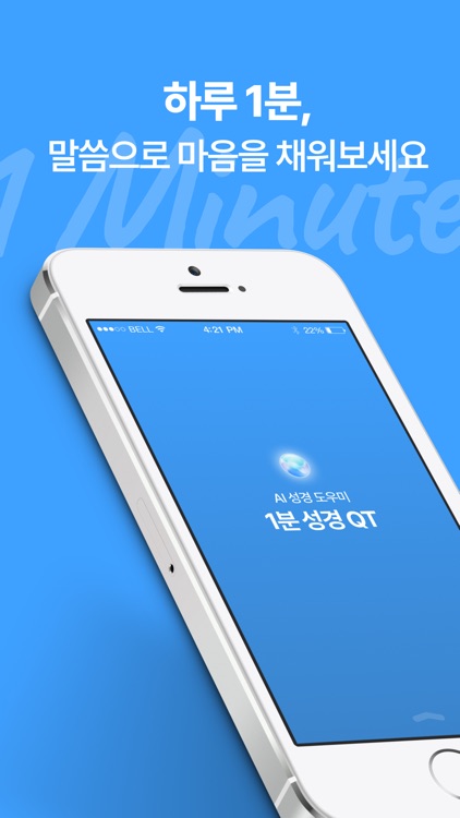 1분 성경 QT - 성경 묵상, 기도습관