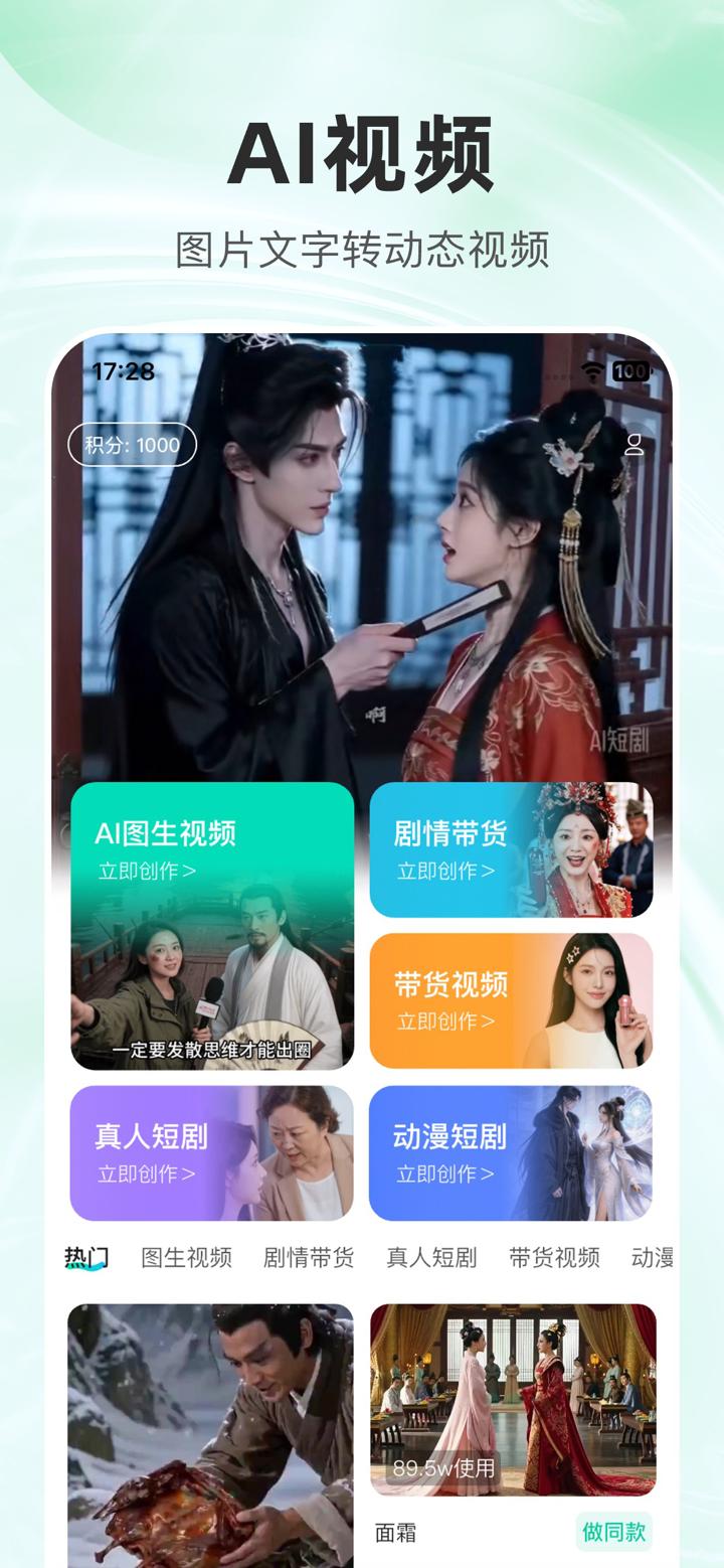 闪创AI - 动漫视频|小说推文|AI绘画|剧情带货视频 screenshot 2