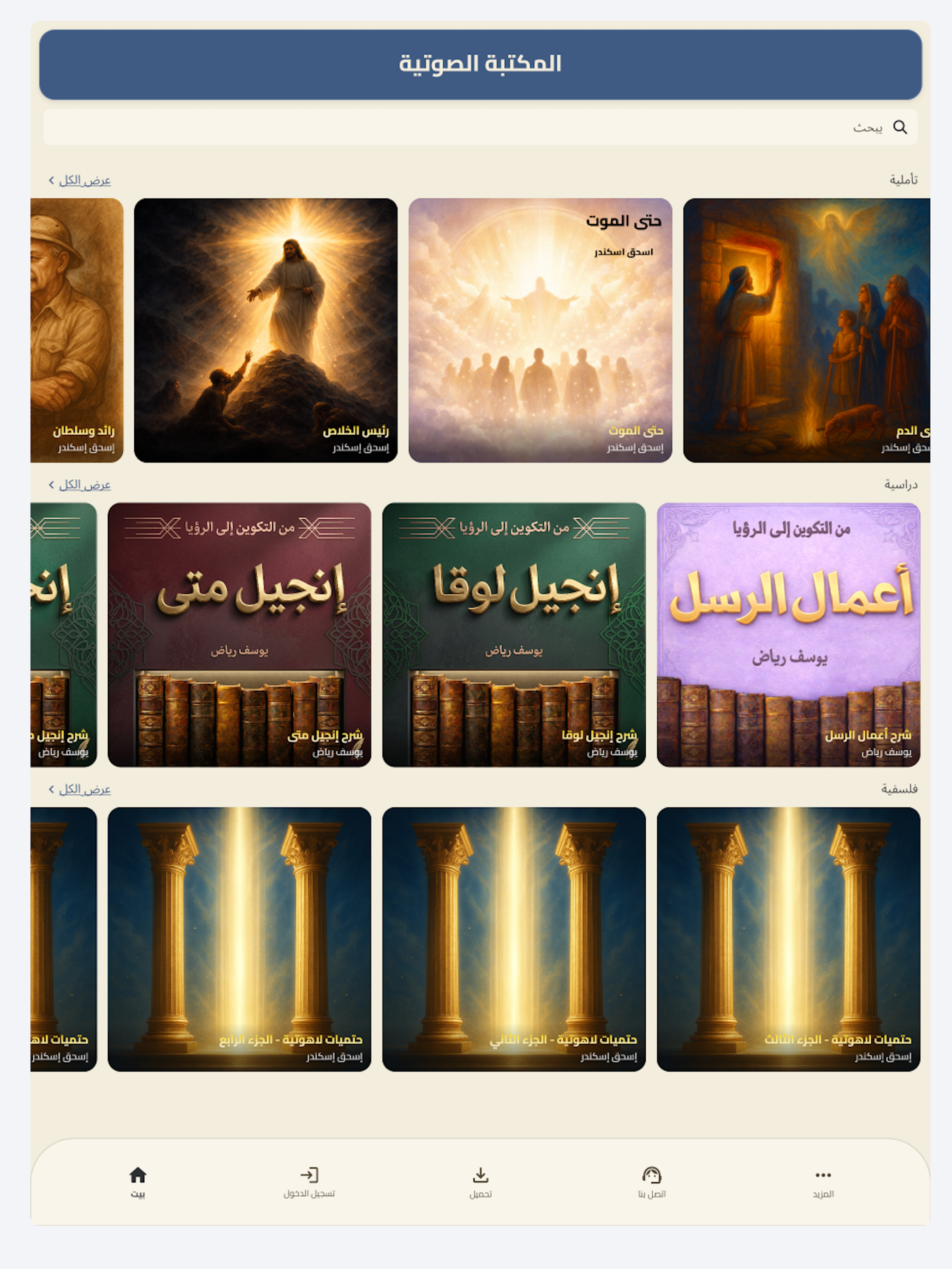 إيمانٌ يُسمع:كتب مسيحية مسموعة screenshot 4