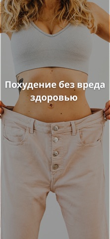 Похудение - просто и вкусно screenshot