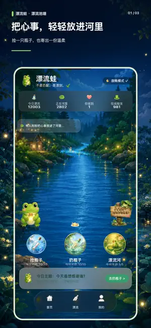 漂流蛙-不一样的漂流瓶 screenshot 1