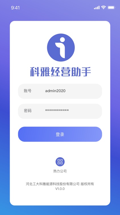 科雅供热经营助手APP
