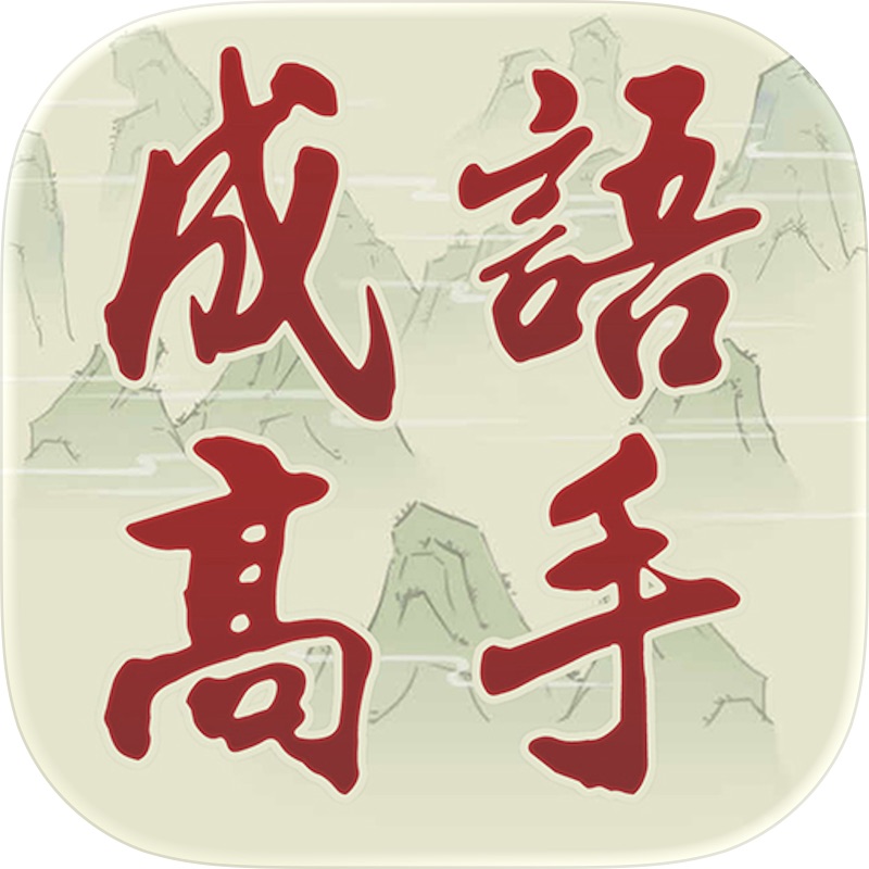 熟語クリア - 四字漢字クイズ ゲーム screenshot 9