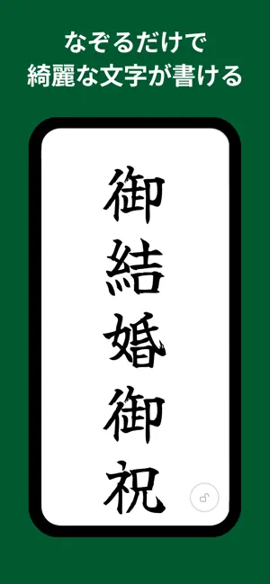 透かし清書 2026 - なぞるだけ綺麗な文字でお祝儀 screenshot 1