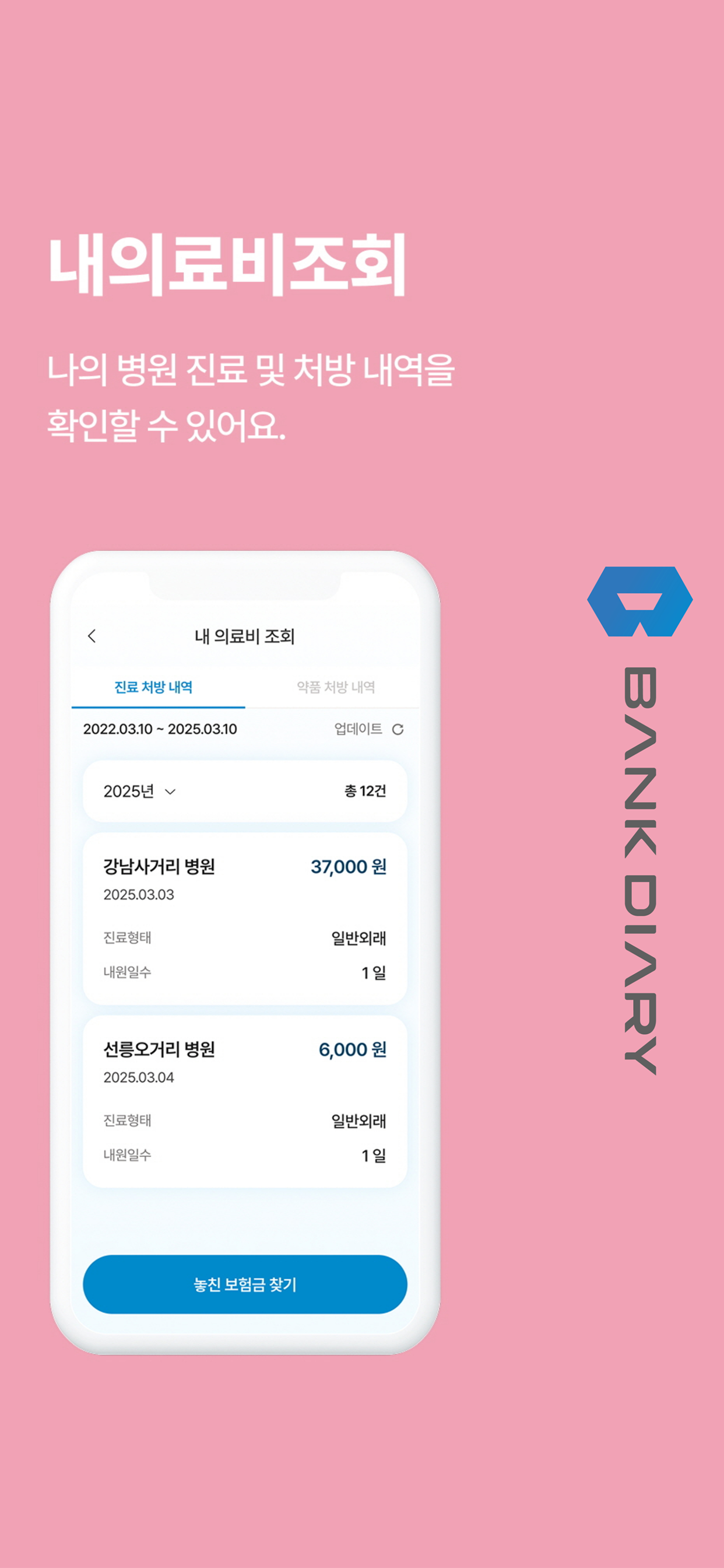 뱅크다이어리 – 스마트한 보험관리 보험청구