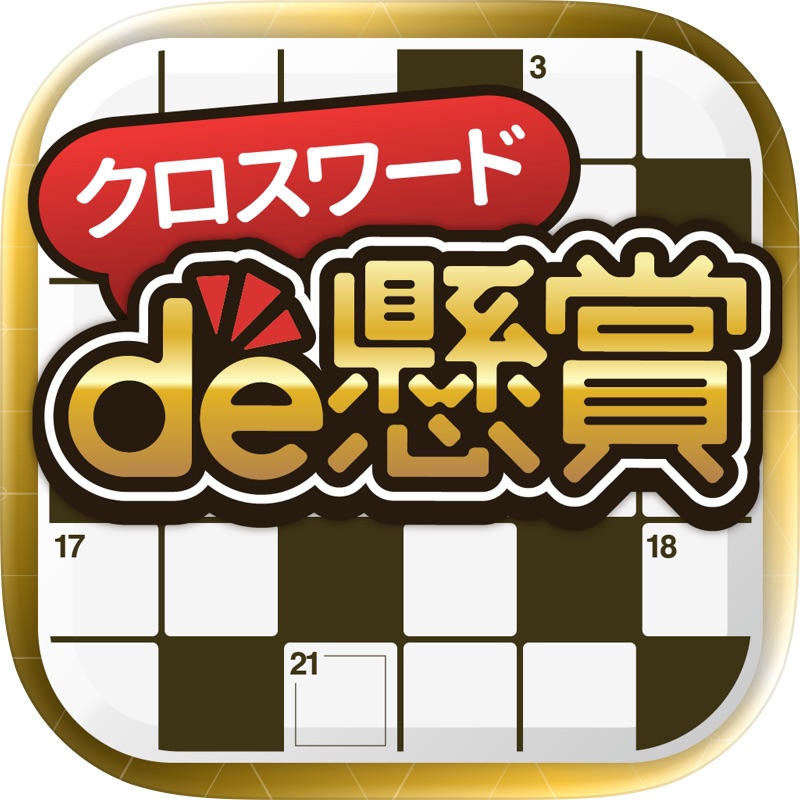 懸賞パズルパクロス -パズルを解いて豪華懸賞ゲット！- screenshot 11