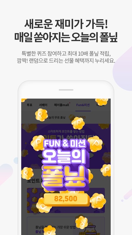 헤이폴 – 앱테크, 돈버는 앱, 설문조사 screenshot-6