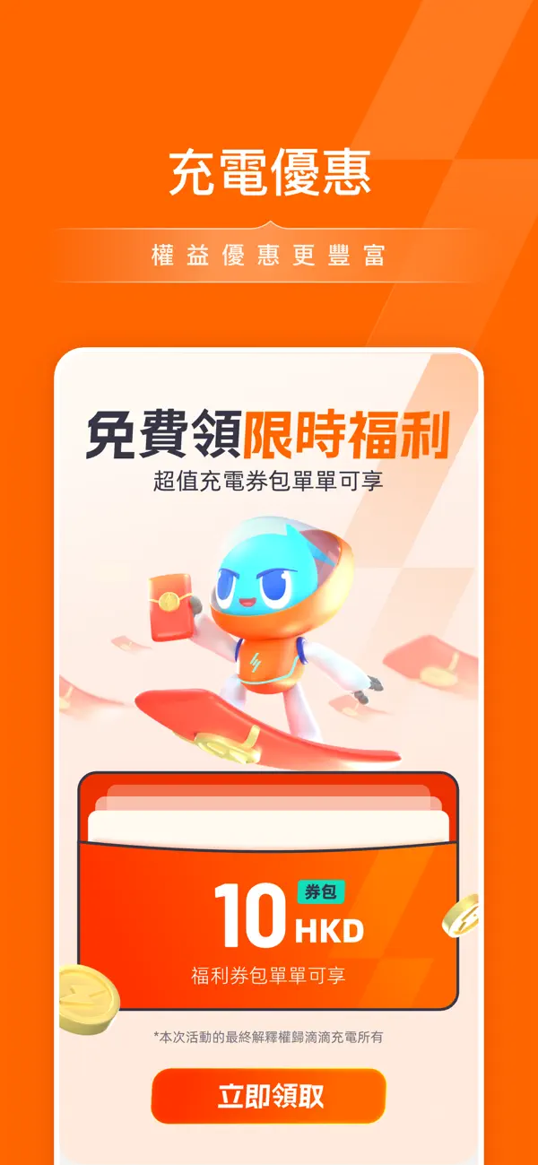 Screenshot #2 pour 滴滴充電香港版