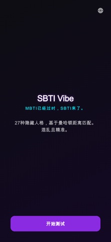SBTI Vibe screenshot