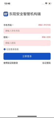 东阳安全智管机构端 screenshot
