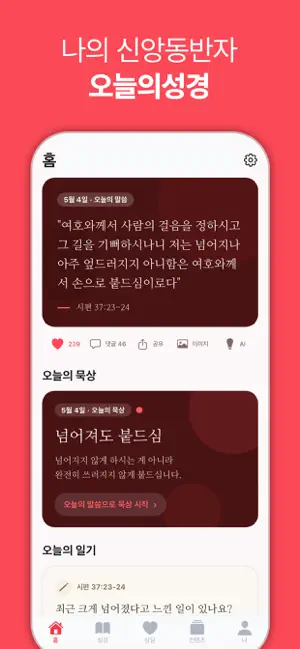 오늘의성경 - AI와 함께하는 하루 성경 묵상 iPhone screenshot 1