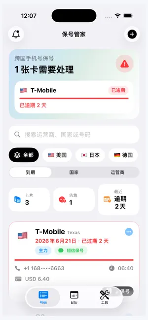保号管家 screenshot 1
