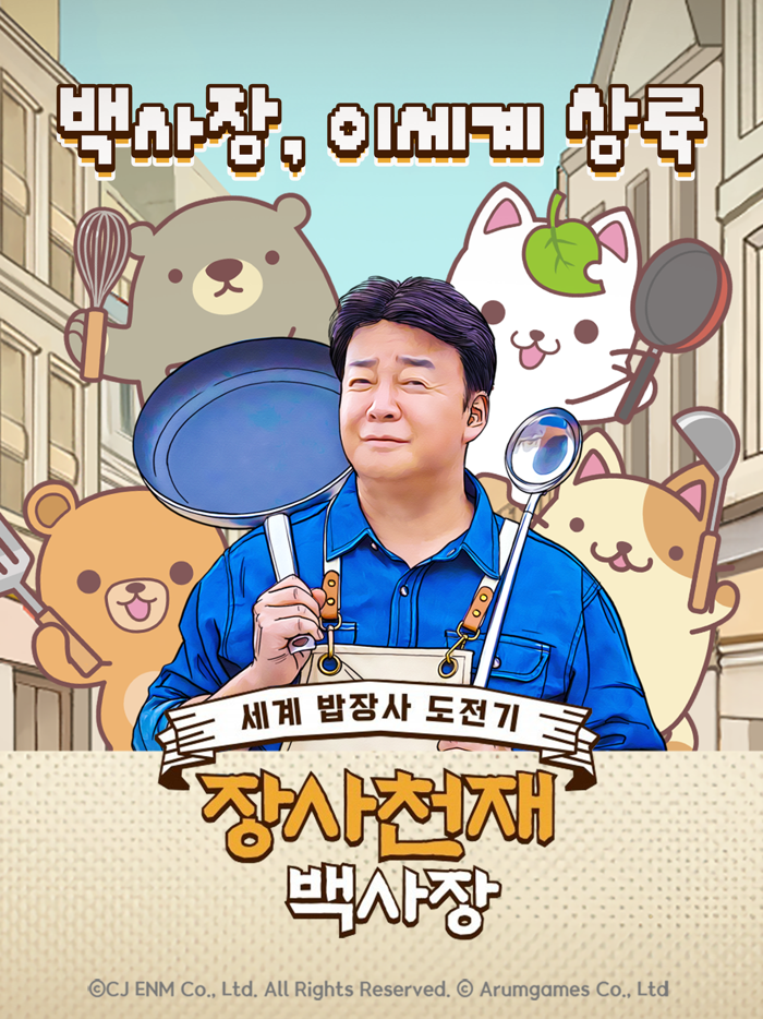 장사천재 백사장