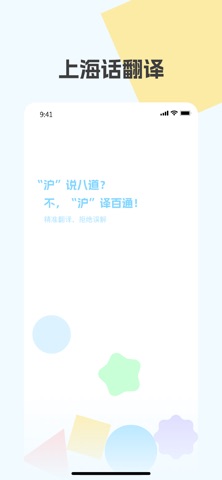 上海话翻译-沪语翻译、习俗问答 screenshot