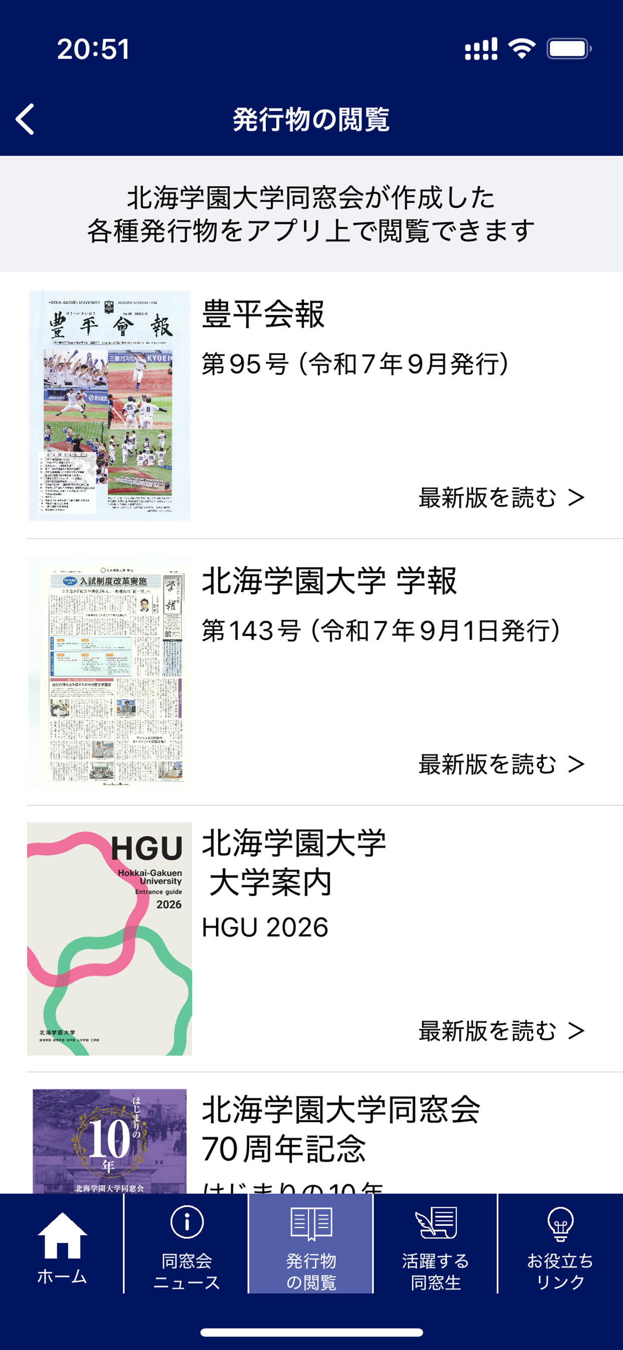 北海学園大学同窓会アプリ