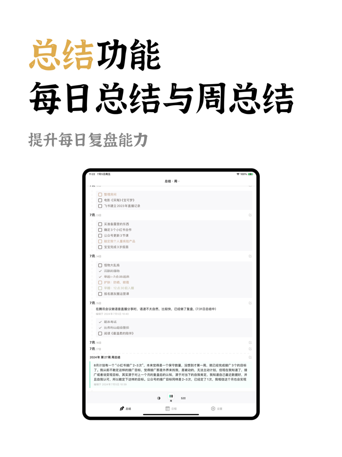 迷你计划 - 日程安排、任务打卡与每日总结