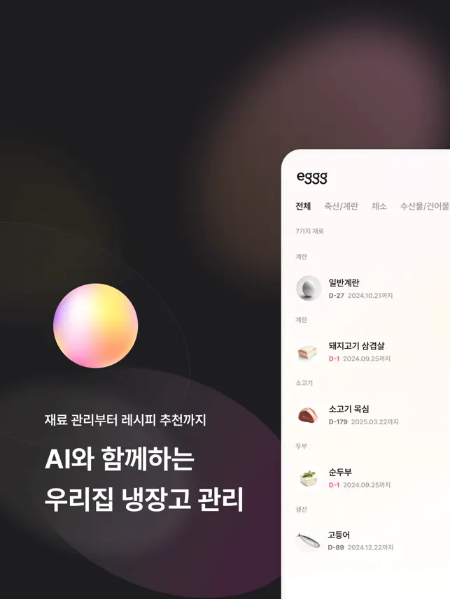 eggg: 냉장고 관리 & 레시‪피‬전체_1