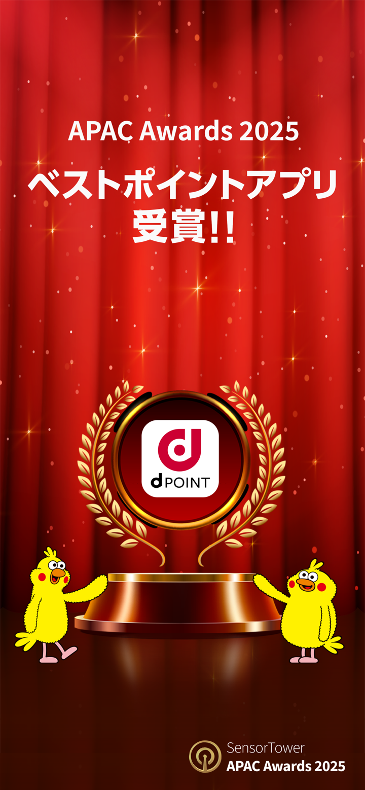 dポイントクラブ：お得情報満載のドコモ公式ポイントクラブ screenshot 1