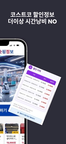 코숏 - 코스트코 할인정보 screenshot