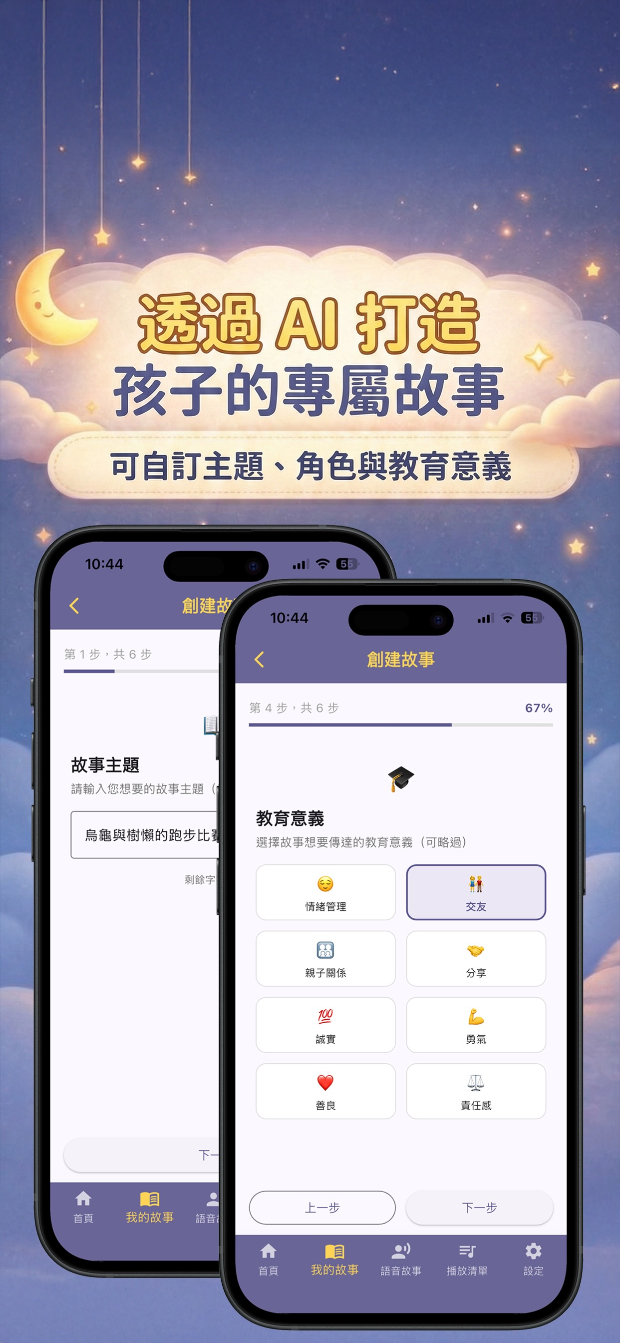 爸媽說故事 – 讓 AI 用你的聲音，說專屬於孩子的睡前故事