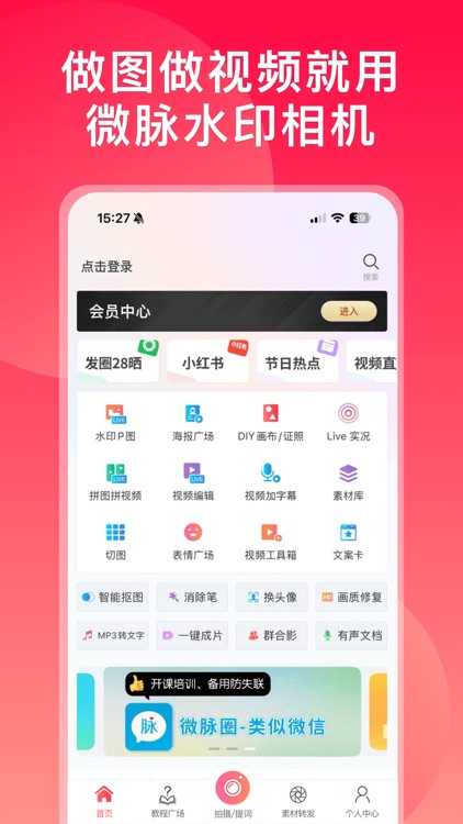 微脉水印相机，私域、微商必备运营工具