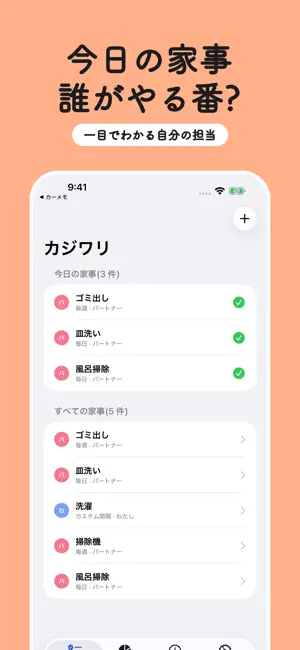 家事分担 カジワリ - 偏りを見える化 screenshot 1