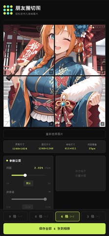 朋友圈切图 screenshot