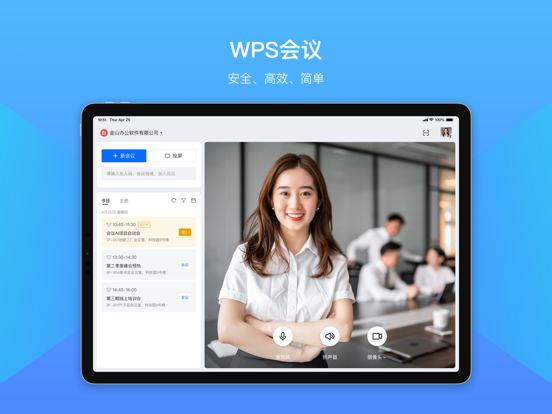 WPS会议 iPad screenshot 1 - Business app