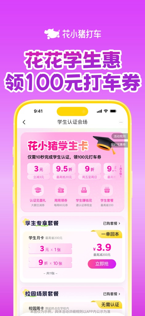 花小猪打车-打车顺风车代驾都便宜 - Student Savings Hub