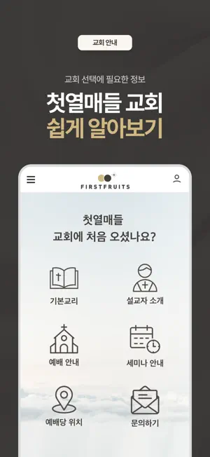 첫열매들 screenshot 1