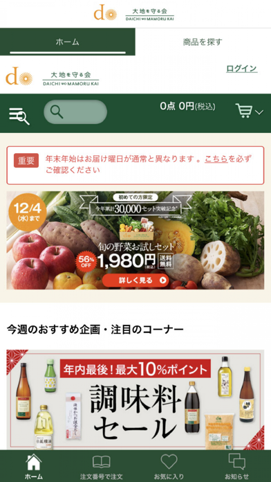 Screenshot #1 pour 大地を守る会-お買い物アプリ-