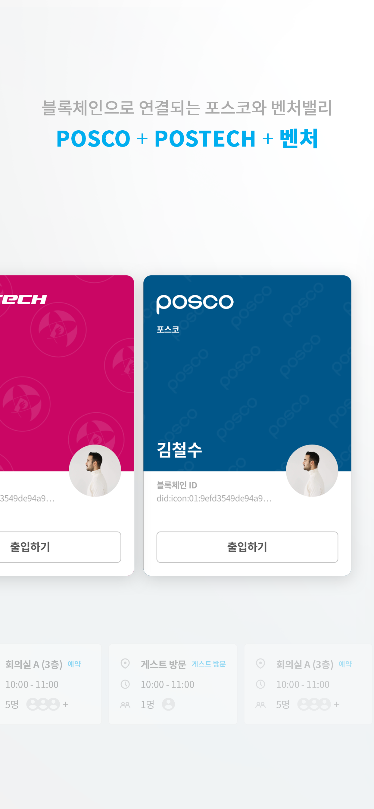 체인지업 그라운드 & 포스코 거점오피스