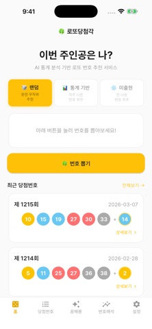 로또당첨각 - AI 로또번호 통계 분석 screenshot
