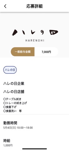 株式会社ハレの日専用の単発バイトアプリ screenshot