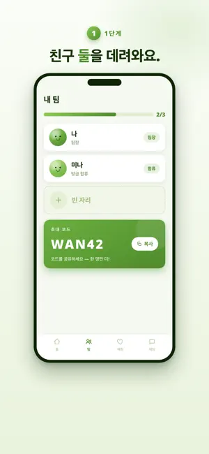 완두콩 - 3:3 친구 미팅 screenshot 2