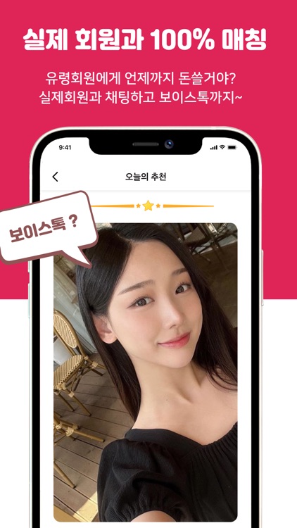 설렘 - 연애하고 싶을 때, 동네친구 소개팅