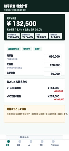 暗号資産税額メモ screenshot
